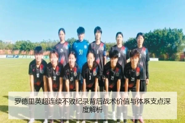 罗德里英超连续不败纪录背后战术价值与体系支点深度解析