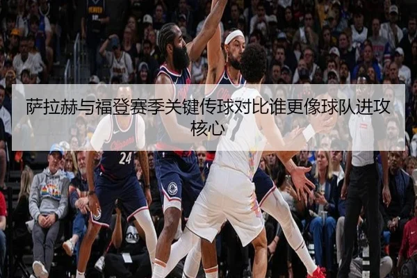 萨拉赫与福登赛季关键传球对比谁更像球队进攻核心