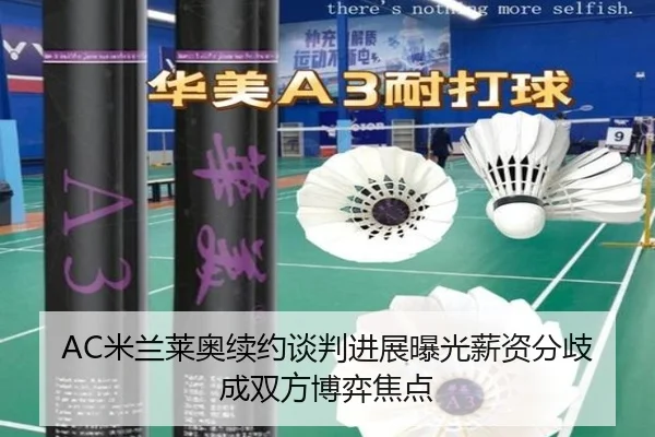 AC米兰莱奥续约谈判进展曝光薪资分歧成双方博弈焦点