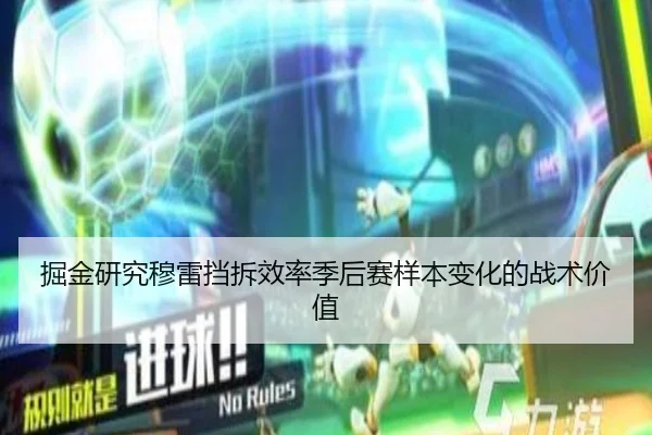 掘金研究穆雷挡拆效率季后赛样本变化的战术价值