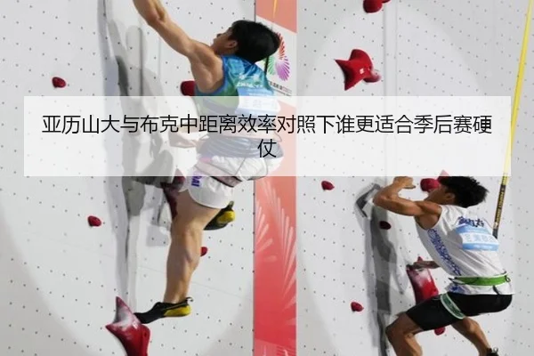 亚历山大与布克中距离效率对照下谁更适合季后赛硬仗