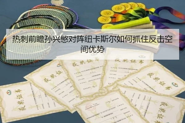 热刺前瞻孙兴慜对阵纽卡斯尔如何抓住反击空间优势