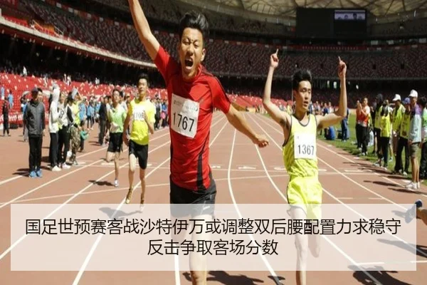 国足世预赛客战沙特伊万或调整双后腰配置力求稳守反击争取客场分数